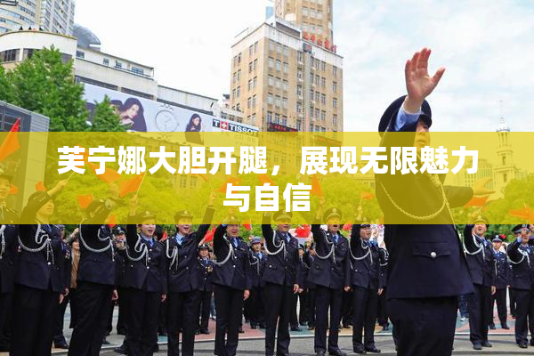 芙宁娜大胆开腿，展现无限魅力与自信