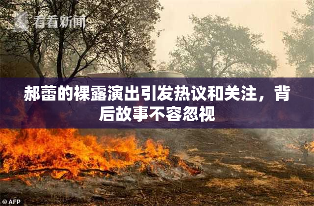 郝蕾的裸露演出引发热议和关注，背后故事不容忽视