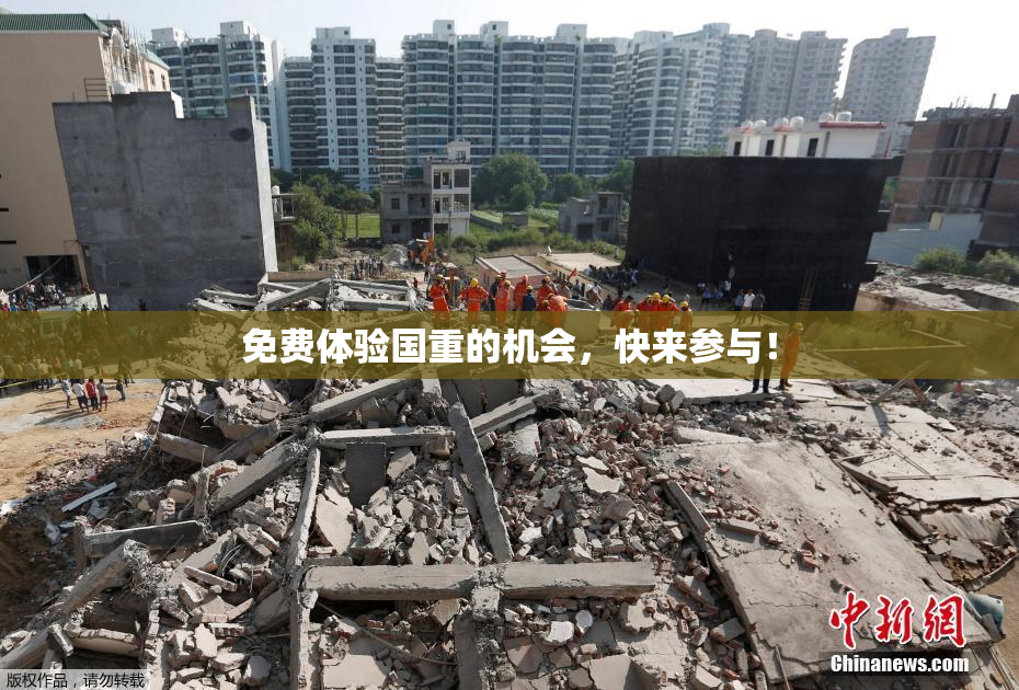 免费体验国重的机会，快来参与！