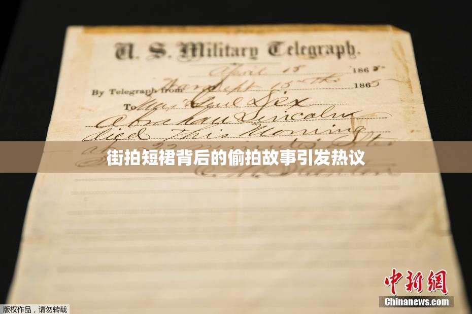 街拍短裙背后的偷拍故事引发热议