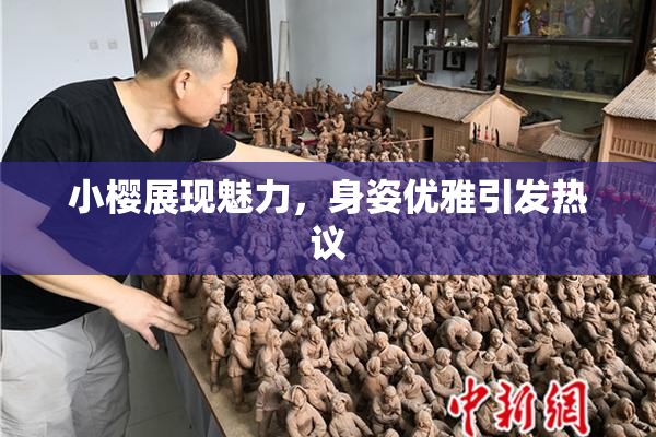 小樱展现魅力，身姿优雅引发热议
