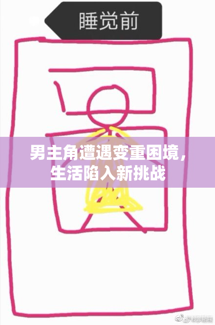 男主角遭遇变重困境，生活陷入新挑战