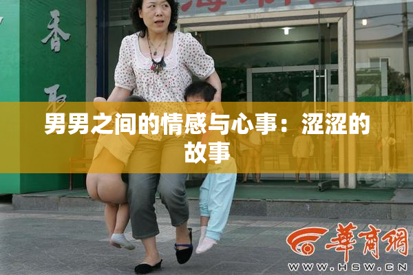 男男之间的情感与心事：涩涩的故事