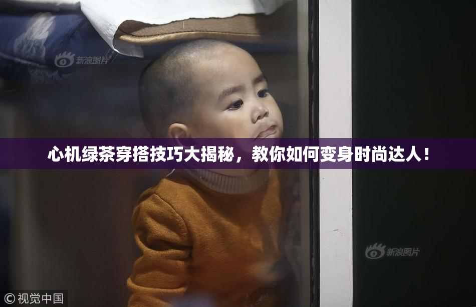 心机绿茶穿搭技巧大揭秘，教你如何变身时尚达人！