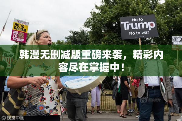 韩漫无删减版重磅来袭，精彩内容尽在掌握中！