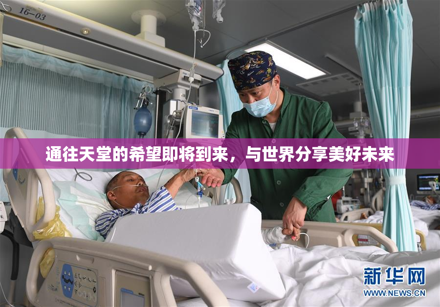 通往天堂的希望即将到来，与世界分享美好未来