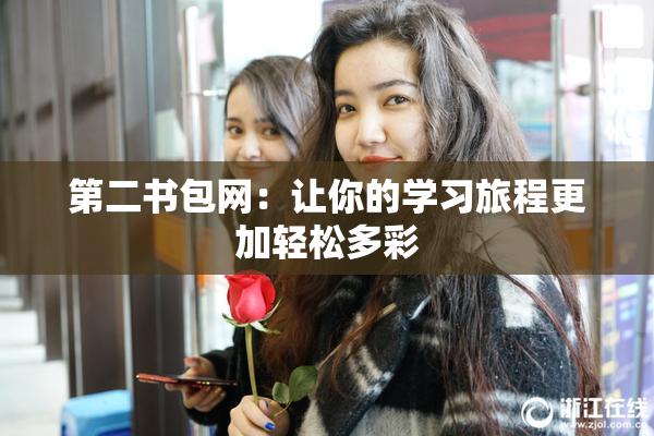 第二书包网：让你的学习旅程更加轻松多彩