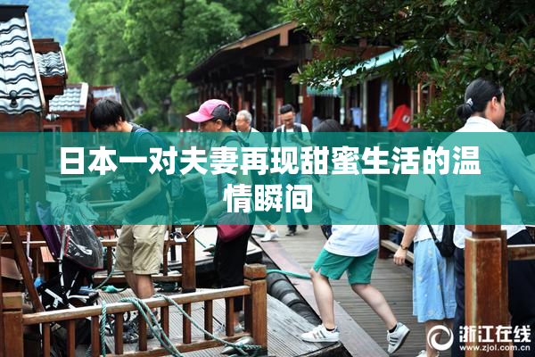 日本一对夫妻再现甜蜜生活的温情瞬间