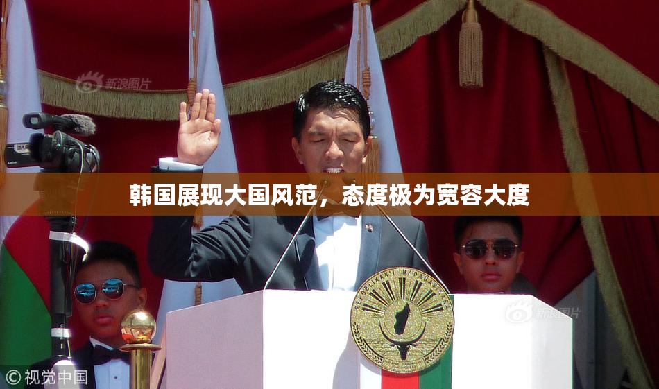 韩国展现大国风范，态度极为宽容大度