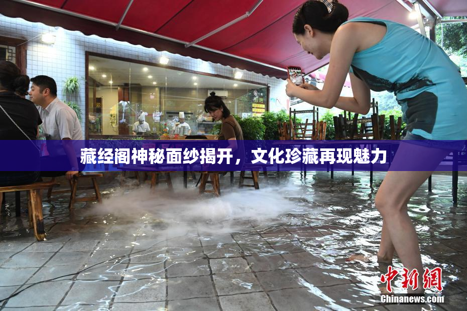 藏经阁神秘面纱揭开，文化珍藏再现魅力