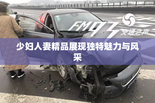 少妇人妻精品展现独特魅力与风采