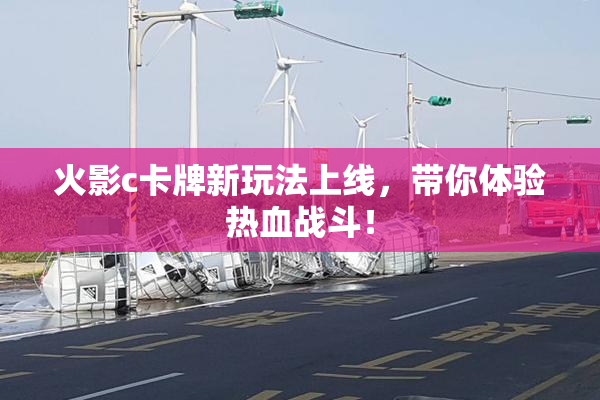 火影c卡牌新玩法上线，带你体验热血战斗！