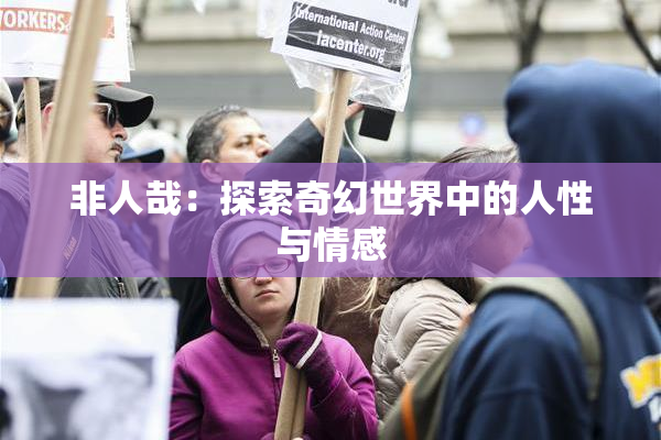 非人哉：探索奇幻世界中的人性与情感