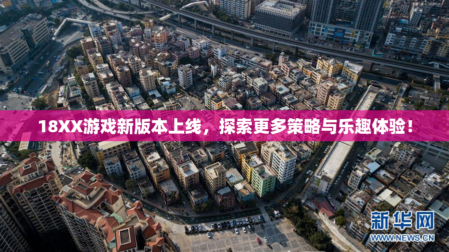 18XX游戏新版本上线，探索更多策略与乐趣体验！
