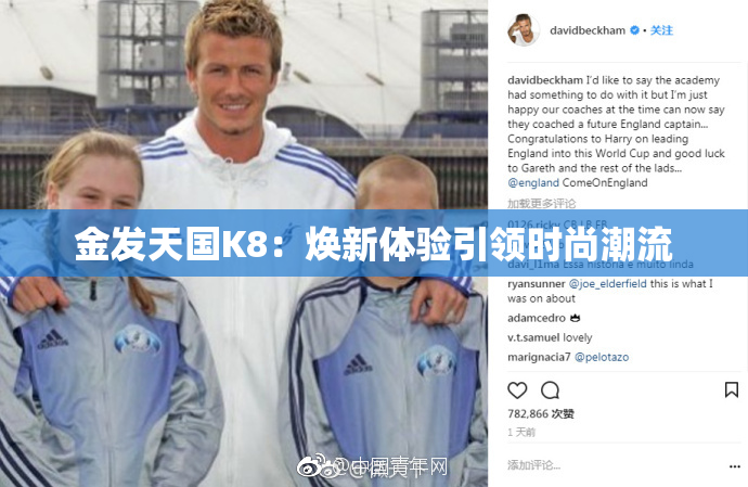 金发天国K8：焕新体验引领时尚潮流