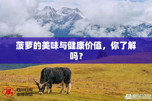 菠萝的美味与健康价值，你了解吗？