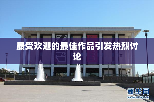 最受欢迎的最佳作品引发热烈讨论