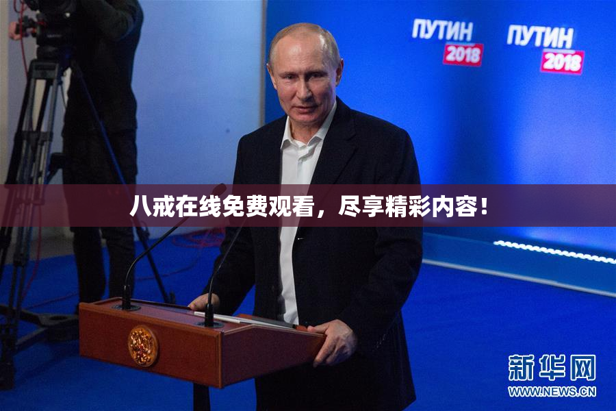 八戒在线免费观看，尽享精彩内容！