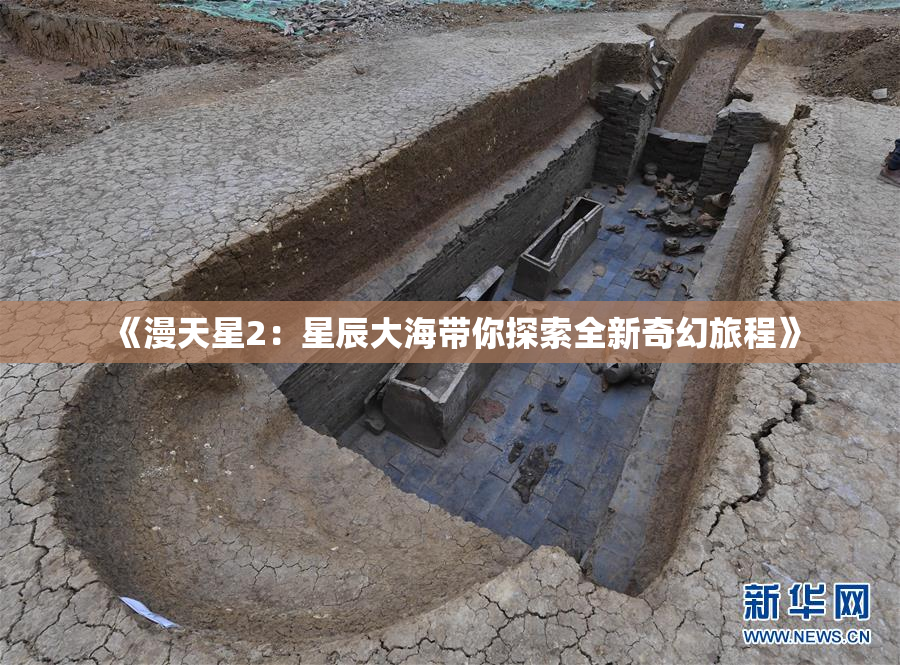 《漫天星2：星辰大海带你探索全新奇幻旅程》