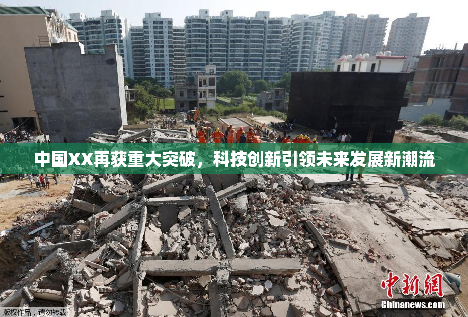 中国XX再获重大突破，科技创新引领未来发展新潮流