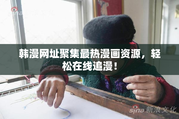 韩漫网址聚集最热漫画资源，轻松在线追漫！