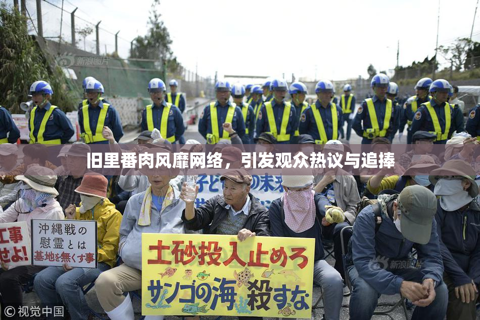 旧里番肉风靡网络，引发观众热议与追捧
