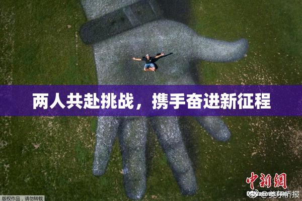 两人共赴挑战，携手奋进新征程