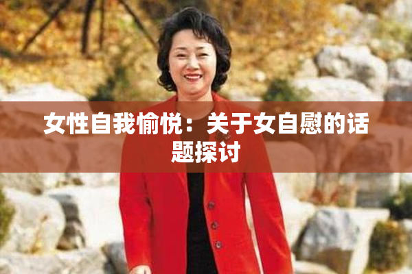 女性自我愉悦：关于女自慰的话题探讨