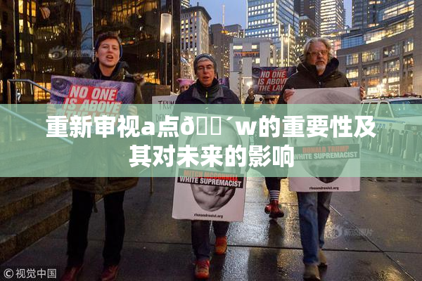 重新审视a点🔴w的重要性及其对未来的影响