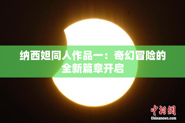 纳西妲同人作品一：奇幻冒险的全新篇章开启