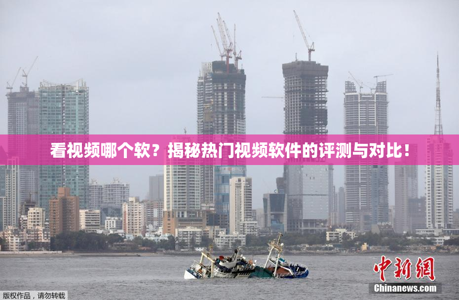 看视频哪个软？揭秘热门视频软件的评测与对比！
