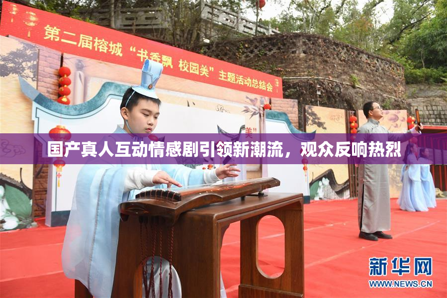 国产真人互动情感剧引领新潮流，观众反响热烈
