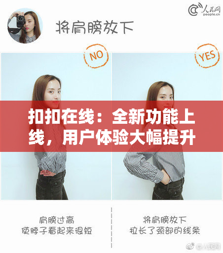 扣扣在线：全新功能上线，用户体验大幅提升！