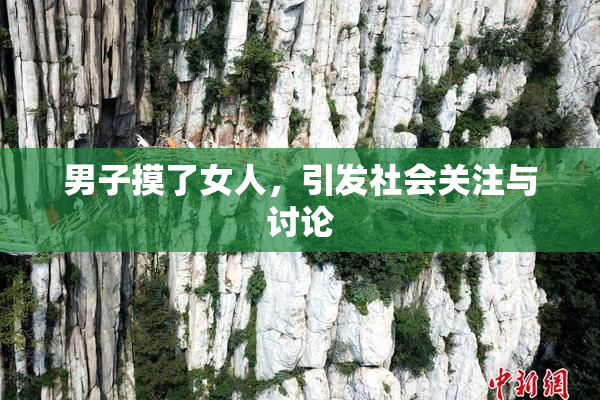 男子摸了女人，引发社会关注与讨论