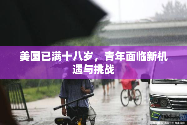 美国已满十八岁，青年面临新机遇与挑战