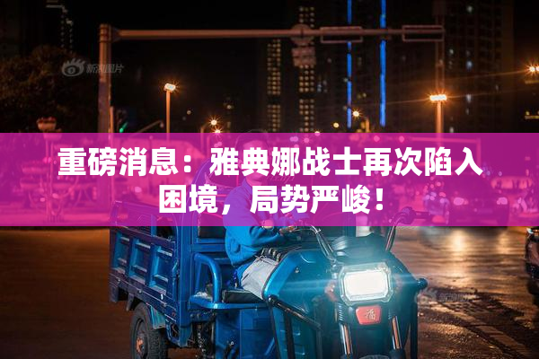 重磅消息：雅典娜战士再次陷入困境，局势严峻！