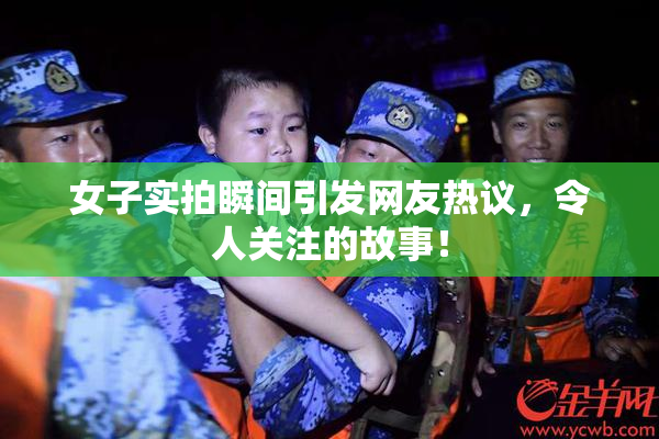 女子实拍瞬间引发网友热议，令人关注的故事！