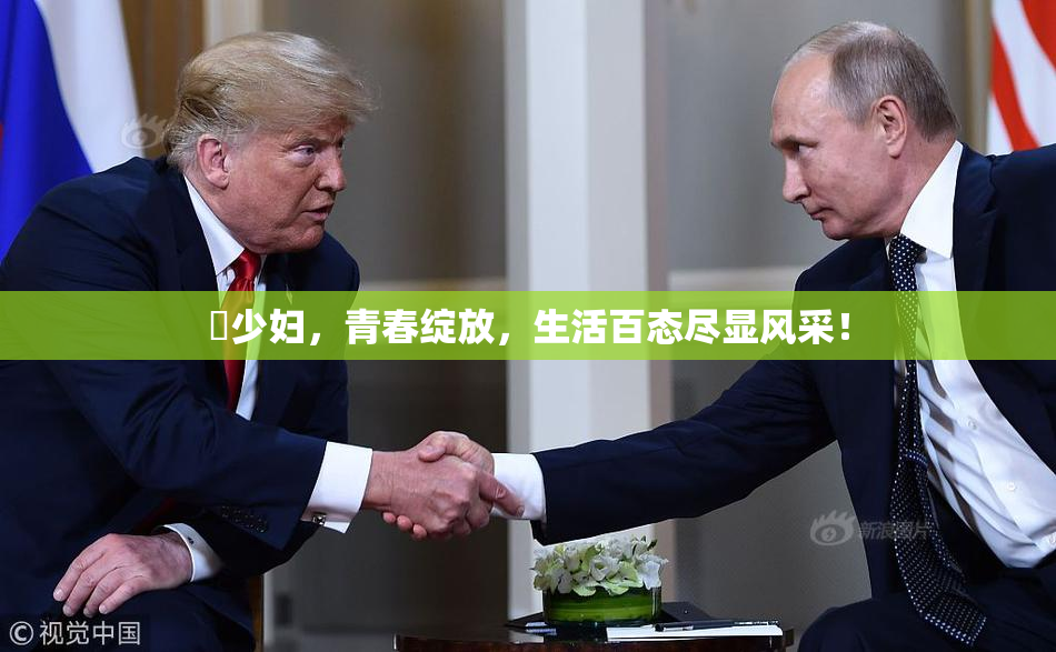 巜少妇，青春绽放，生活百态尽显风采！