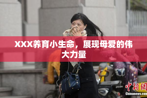 XXX养育小生命，展现母爱的伟大力量