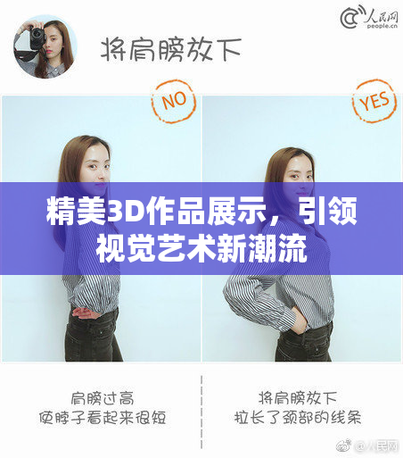 精美3D作品展示，引领视觉艺术新潮流
