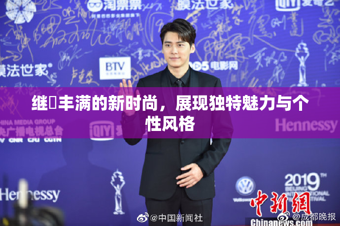 继牳丰满的新时尚，展现独特魅力与个性风格