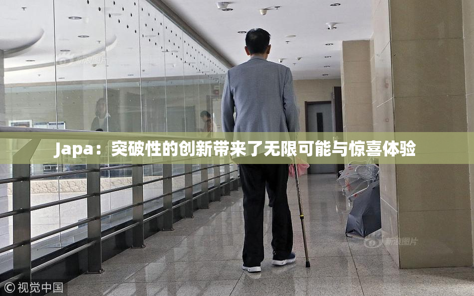 Japa：突破性的创新带来了无限可能与惊喜体验