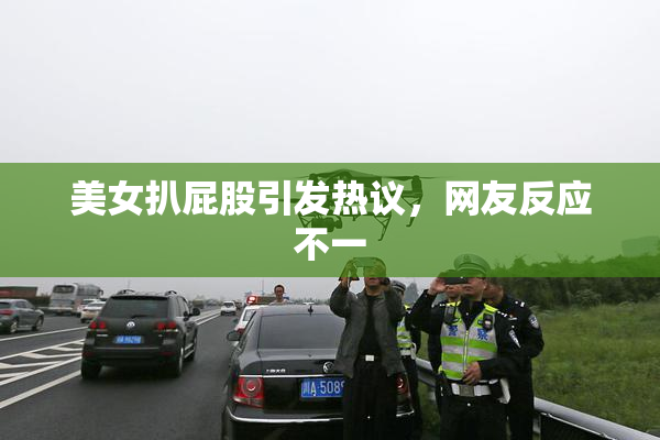 美女扒屁股引发热议，网友反应不一