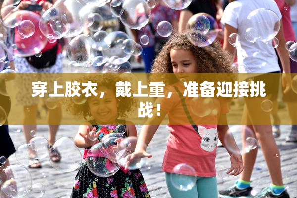 穿上胶衣，戴上重，准备迎接挑战！