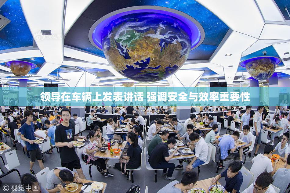 领导在车辆上发表讲话 强调安全与效率重要性