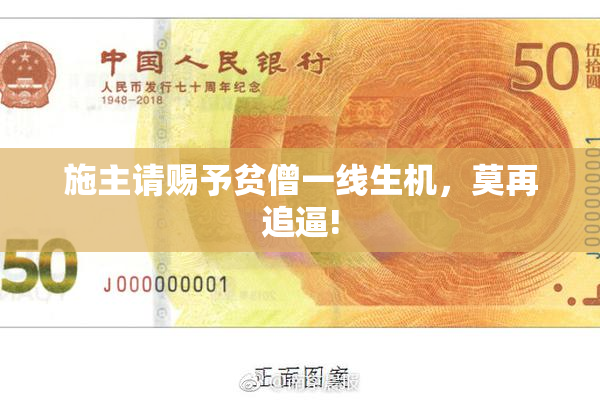 施主请赐予贫僧一线生机，莫再追逼!