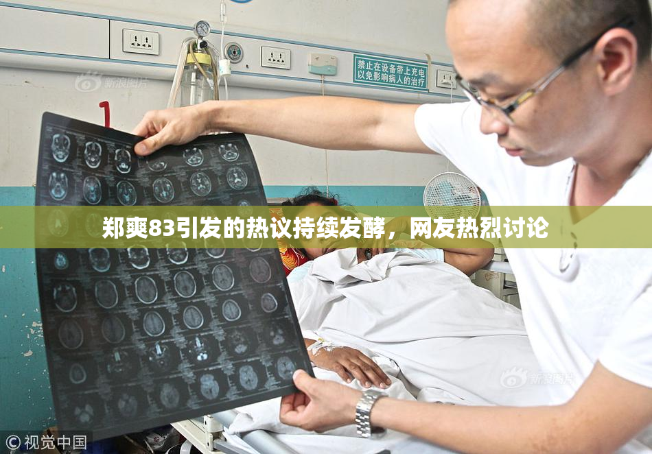 郑爽83引发的热议持续发酵，网友热烈讨论
