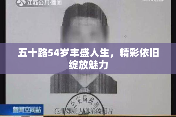 五十路54岁丰盛人生，精彩依旧绽放魅力