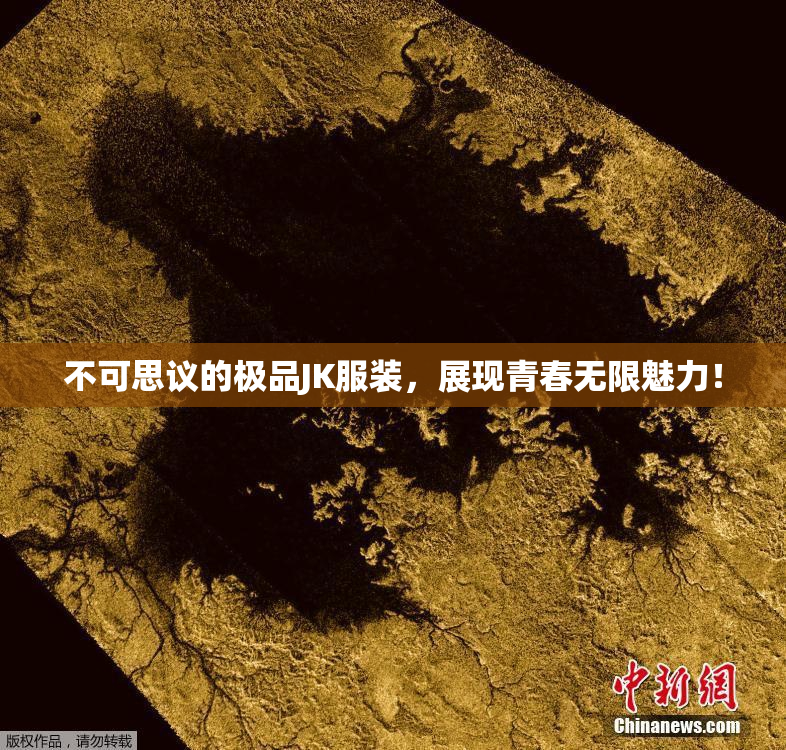 不可思议的极品JK服装，展现青春无限魅力！