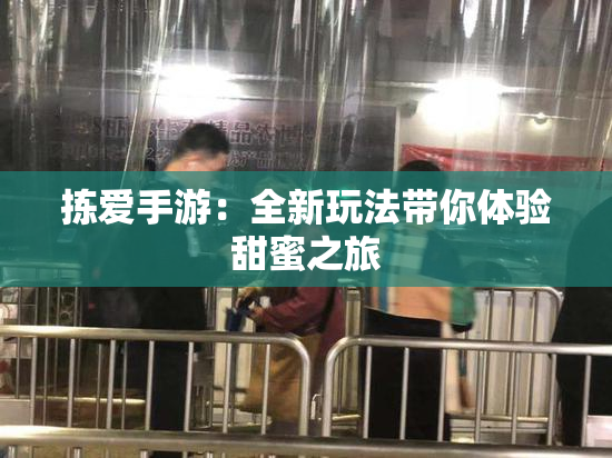 拣爱手游：全新玩法带你体验甜蜜之旅